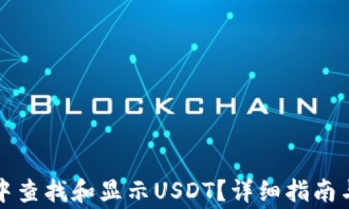 如何在TP钱包中查找和显示USDT?详细指南与常见问题解答