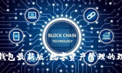 小狐狸钱包最新版:数字资产管理的理想选择