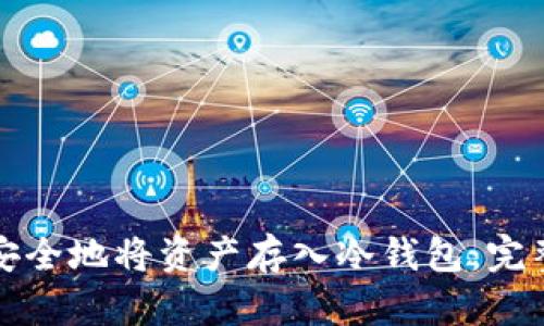 如何安全地将资产存入冷钱包:完整指南