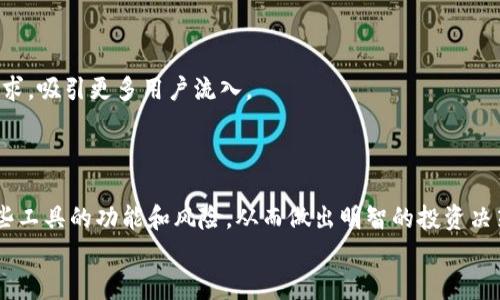   TokenPocket与HTMoon：区块链钱包与DeFi平台的完美结合 / 

 guanjianci TokenPocket, HTMoon, 区块链钱包, DeFi /guanjianci 

前言
在数字货币和区块链技术不断发展的时代，如何更好地管理和使用我们的数字资产变得越来越重要。TokenPocket作为一个流行的多链钱包，提供了用户友好的界面和强大的功能。而HTMoon则是一个新兴的去中心化金融（DeFi）平台，致力于为用户提供更高效的交易和收益管理。在这篇文章中，我们将深入探讨TokenPocket与HTMoon之间的关系，以及它们如何共同塑造区块链生态系统。

一、TokenPocket简介
TokenPocket成立于2018年，是全球领先的多链钱包之一，支持多种主流区块链资产。它的设计理念是“安全、便捷、高效”，允许用户在一个应用内多链管理他们的数字资产。用户可以实现数字货币的存储、转账、交易、DApp使用等多种功能。
TokenPocket的主要特点包括：
ul
listrong多链支持：/strong用户可以在同一个钱包中管理Ethereum、Tron、EOS等多种区块链资产。/li
listrong安全性：/strongTokenPocket采用了多重加密技术，保障用户资产安全。同时，钱包私钥完全掌握在用户手中。/li
listrong用户友好的界面：/strong无论是新手还是经验丰富的用户，都能快速上手，轻松管理资产。/li
listrong丰富的DApp生态：/strongTokenPocket支持各种去中心化应用（DApps），用户可以方便地访问DeFi、NFT等热门应用。/li
/ul

二、HTMoon平台概述
HTMoon是一个新兴的去中心化金融平台，通过创新的产品和灵活的策略，为用户提供更高效的资产管理服务。HTMoon致力于为用户提供多样化的投资选择，包括流动性挖矿、收益 farming 等功能。
HTMoon的核心优势在于：
ul
listrong用户友好的操作界面：/strongHTMoon提供直观的操作界面，使用户可以轻松完成各种DeFi操作。/li
listrong可扩展性：/strongHTMoon平台设计合理，可以方便地接入不同的区块链和资产。/li
listrong高收益策略：/strongHTMoon提供灵活的收益管理策略，用户可以根据自己的风险评估和投资目标进行选择。/li
listrong社区驱动：/strongHTMoon积极鼓励社区反馈，确保平台能够不断改进和创新。/li
/ul

三、TokenPocket与HTMoon的结合
TokenPocket与HTMoon的结合为用户提供了更便捷的DeFi体验。在TokenPocket中使用HTMoon的功能意味着用户可以在管理他们的加密资产的同时，轻松访问DeFi服务，为资产增值提供更多可能。
这种结合使得用户无需频繁切换应用程序即可进行资产管理和投资，极大地方便了用户。同时，TokenPocket高强度的安全保护措施与HTMoon灵活的收益管理策略结合，也为用户的财务安全提供了双重保障。

相关问题

问题1：TokenPocket和HTMoon各自的优势与劣势是什么？
每一个投资平台或钱包都有其独特的优势与劣势。在选择使用时，用户需谨慎评估两者的特点与适合自身需求的程度。
strongTokenPocket的优势：/strongTokenPocket支持多种区块链和资产，用户可以在一个平台上管理所有的数字资产。同时，其简单直观的操作和强大的安全性也是其主要吸引力之一。但TokenPocket也存在劣势，即某些特性对于新手用户来说可能仍然显得复杂。
strongHTMoon的优势：/strongHTMoon提供高收益的DeFi策略和灵活的投资选择，适合追求高回报的用户。然而，HTMoon作为新兴平台，知名度较低，可能存在一定风险。同时，其流动性和资金池规模可能受到市场情况影响。

问题2：如何安全地使用TokenPocket和HTMoon？
尽管TokenPocket和HTMoon都提供了安全机制，但用户在使用这些工具时，也必须采取一些额外的安全措施以保护自己的资产。
首先，确保下载TokenPocket和HTMoon的官方版本。切勿使用不明来源的应用程序，以避免盗号风险。其次，用户应定期更换密码，并启用双因素认证（2FA）等额外保护措施。
在使用DeFi功能时，用户也应谨慎对待各种投资策略，了解自己的风险承受能力。同时，不要将全部资产存放在任何一个平台，分散投资可以降低风险。

问题3：TokenPocket和HTMoon如何支持新的DeFi项目？
随着区块链技术的发展，新的DeFi项目不断涌现。TokenPocket和HTMoon作为重要的区块链钱包和平台，各自都有所贡献。
TokenPocket通过其多链支持功能，为新项目提供了投放平台。许多新兴的DeFi项目希望与TokenPocket进行合作，以便用户能方便地管理其资产。同时，TokenPocket也会对新项目的安全性和可靠性进行审查，以维护用户的使用体验。
而HTMoon则在投资和流动性策略方面支持新项目，可能为这些项目提供融资和流动性支持。HTMoon可能会与新项目合作，帮助其推广和扩大用户基础，有助于整个生态系统的发展。

问题4：未来TokenPocket与HTMoon的发展趋势是什么？
在快速发展的区块链行业，TokenPocket和HTMoon必须不断适应市场的变化和用户的需求，以保持其竞争力。
TokenPocket将可能继续扩展其对更多区块链和资产的支持，提升用户体验，同时不断安全性与性能。而HTMoon将可能增加更多创新的DeFi产品，满足越来越多的投资者需求，吸引更多用户流入。
总体而言，TokenPocket与HTMoon的发展将会是相辅相成的，未来着重打造一个安全、便捷、功能多样的区块链生态系统，助力更多用户参与到DeFi的浪潮中。

总结
通过对TokenPocket和HTMoon的深入分析，本文展示了区块链钱包与DeFi平台的结合如何能够为用户提供更多的便利与机会。在这个快速变化的生态中，用户需要了解这些工具的功能和风险，从而做出明智的投资决策。
希望本文能够帮助用户更好地理解TokenPocket与HTMoon之间的关系，探索它们在未来可能的发展趋势。让我们共同期待区块链技术带来的更多创新与突破！