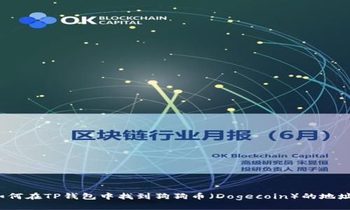 如何在TP钱包中找到狗狗币(Dogecoin)的地址?