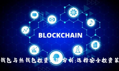 冷钱包与热钱包投资风险分析:选择安全投资策略