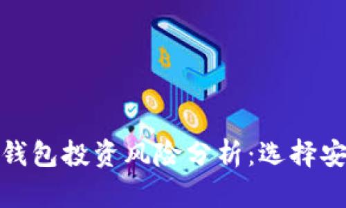 冷钱包与热钱包投资风险分析:选择安全投资策略