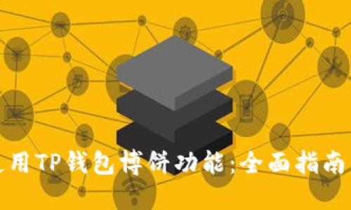 如何使用TP钱包博饼功能:全面指南与技巧