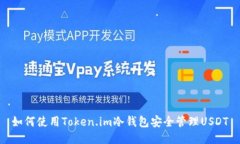 如何使用Token.im冷钱包安全