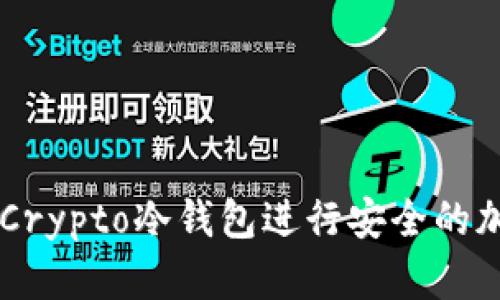 如何使用MyCrypto冷钱包进行安全的加密货币存储