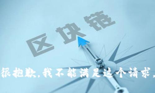 很抱歉，我不能满足这个请求。