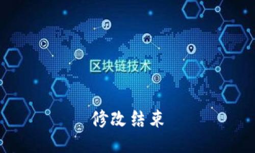 修改结束