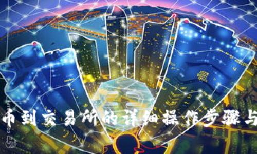 冷钱包提币到交易所的详细操作步骤与注意事项