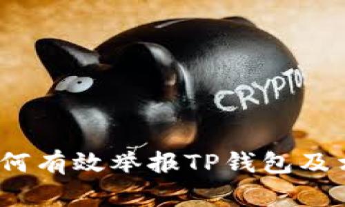 全面指南:如何有效举报TP钱包及相关问题解析