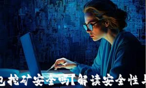 
冷钱包挖矿安全吗？解读安全性与风险