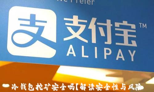 
冷钱包挖矿安全吗？解读安全性与风险