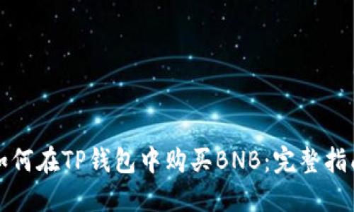 如何在TP钱包中购买BNB:完整指南