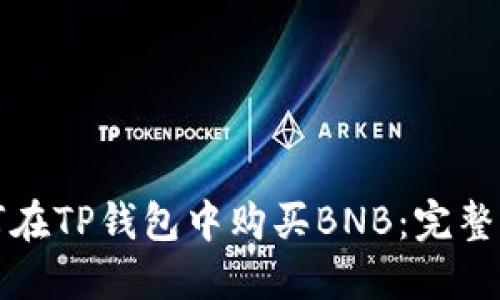 如何在TP钱包中购买BNB:完整指南