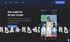 深入解析：欧意冷钱包是