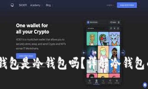 深入解析:欧意冷钱包是冷钱包吗?详解冷钱包的定义及其安全性