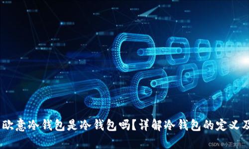 深入解析:欧意冷钱包是冷钱包吗?详解冷钱包的定义及其安全性