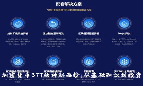 揭开加密货币BTT的神秘面纱:从基础知识到投资策略