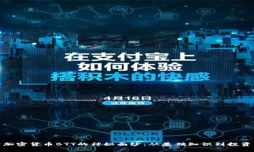 揭开加密货币BTT的神秘面纱:从基础知识到投资策略