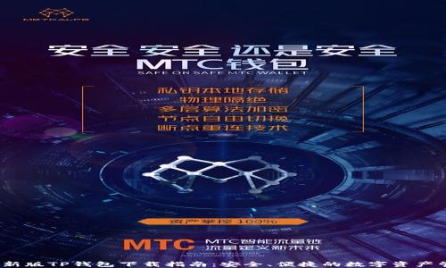 2023最新版TP钱包下载指南:安全、便捷的数字资产管理工具