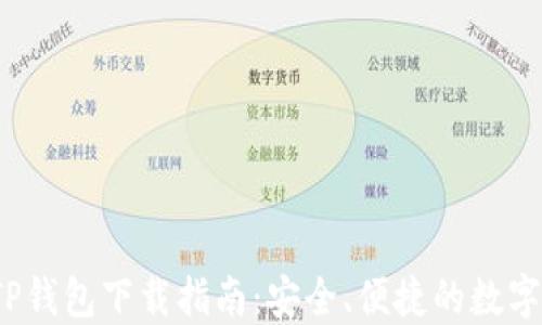 2023最新版TP钱包下载指南:安全、便捷的数字资产管理工具