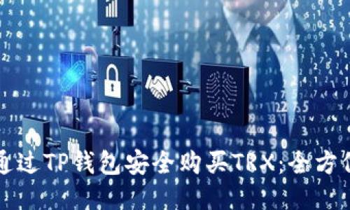 如何通过TP钱包安全购买TRX：全方位指南