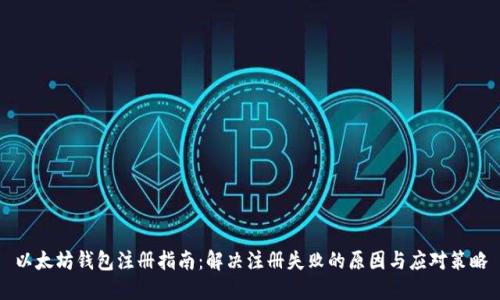 以太坊钱包注册指南：解决注册失败的原因与应对策略