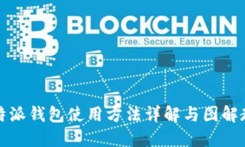 比特派钱包使用方法详解与图解教程