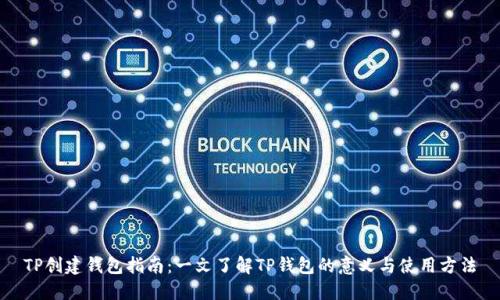 TP创建钱包指南:一文了解TP钱包的意义与使用方法