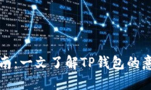 TP创建钱包指南:一文了解TP钱包的意义与使用方法