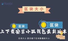 如何在手机上下载安装小