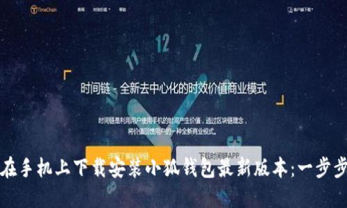 如何在手机上下载安装小狐钱包最新版本:一步步指导