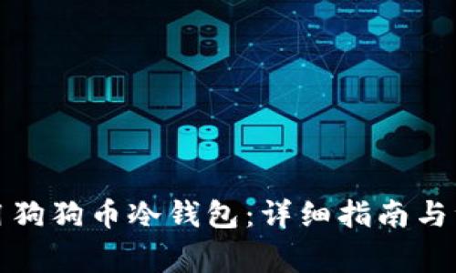 如何使用狗狗币冷钱包：详细指南与注意事项
