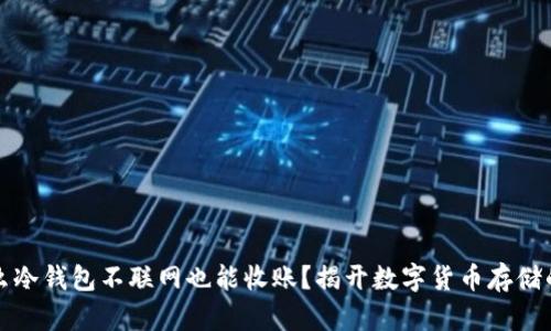 为什么冷钱包不联网也能收账?揭开数字货币存储的奥秘