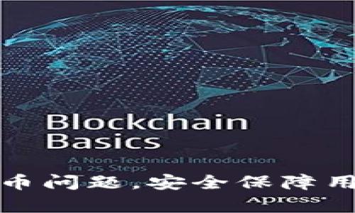 如何解决TP钱包吞币问题,安全保障用户资产的有效措施