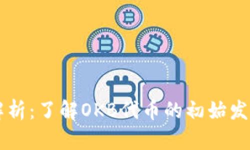 OK币发行价解析:了解OKB代币的初始发行与市场表现