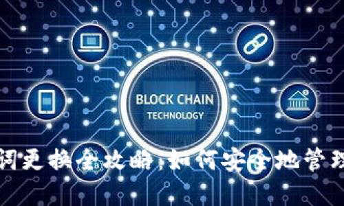 : TP钱包助记词更换全攻略:如何安全地管理你的数字资产
