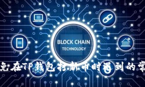 如何避免在TP钱包打新币时遇到的常见陷阱