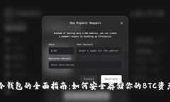 冷钱包的全面指南：如何