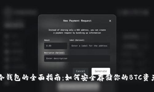 冷钱包的全面指南:如何安全存储你的BTC资产