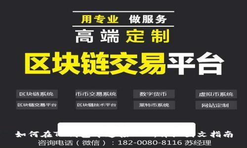 如何在TP钱包中连接AVE:详细图文指南