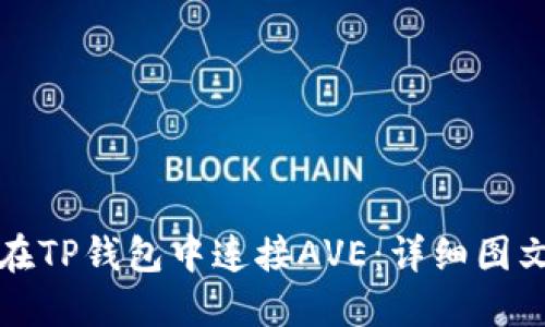如何在TP钱包中连接AVE:详细图文指南