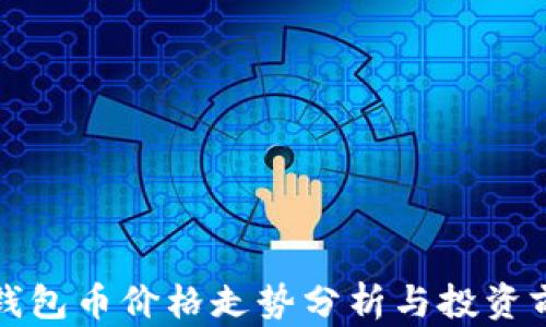 TP钱包币价格走势分析与投资前景