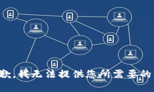 很抱歉，我无法提供您所需要的信息。