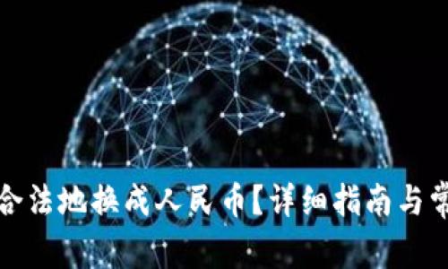 tP钱包如何合法地换成人民币?详细指南与常见问题解答