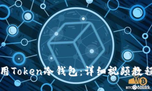 如何安全使用Token冷钱包:详细视频教程与使用指南