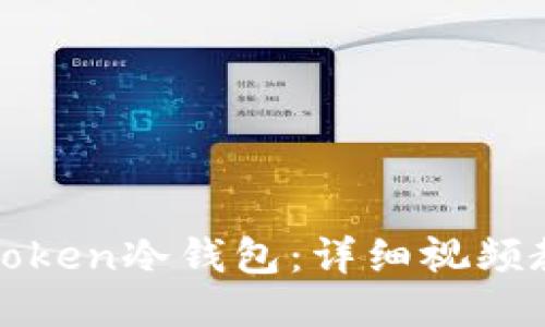 如何安全使用Token冷钱包:详细视频教程与使用指南