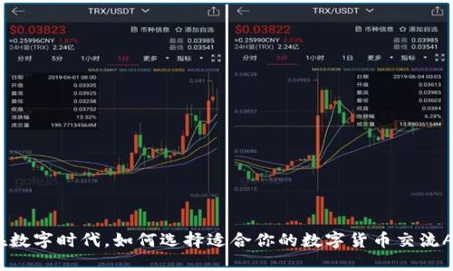 : 在数字时代,如何选择适合你的数字货币交流APP?