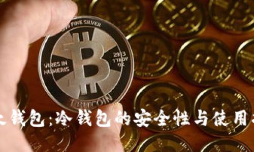 比太钱包:冷钱包的安全性与使用指南