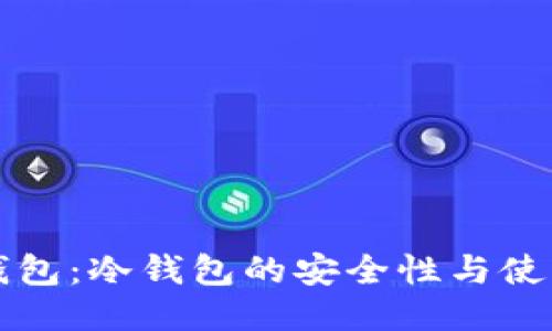 比太钱包:冷钱包的安全性与使用指南